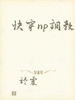 快穿np调教