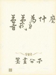 弟弟为什么这样看我》