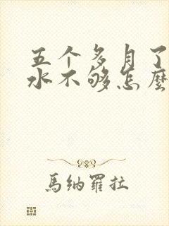 五个多月了,奶水不够怎么办