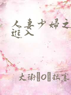 人妻少妇之猛烈进入