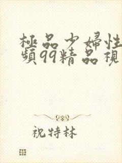 极品少妇性荡视频99精品视频