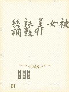 丝袜美女被捆绑调教91