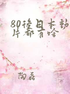 80后日本动画片都有啥