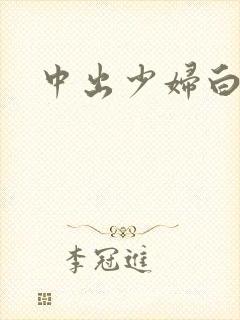 中出少妇白洁