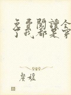 免费阅读全家除了我都是穿越的