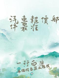 汽车报价哪个软件最准