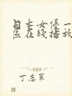 日本女优一区二区在线播放