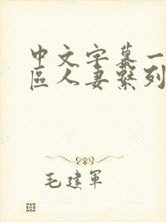 中文字幕一区二区人妻系列