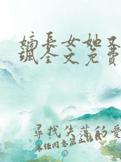 嫡长女她又美又飒全文免费阅读小说