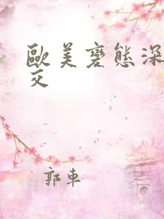 欧美变态深喉囗交