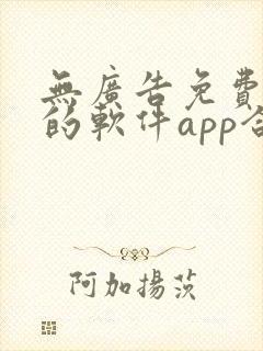 无广告免费追剧的软件app合集