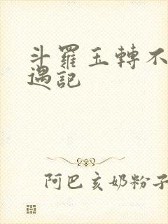 斗罗玉转不乐奇遇记