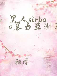 黑人sirbao暴力亚洲丰满少妇