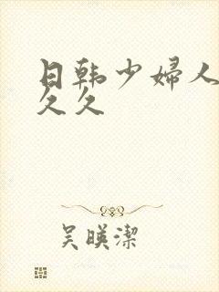 日韩少妇人妻久久久