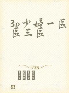 3p少妇一区二区三区