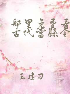 哪里免费看穿越古代当县令短剧