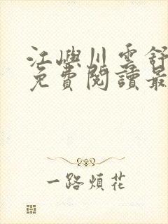 江屿川云舒小说免费阅读最新章节