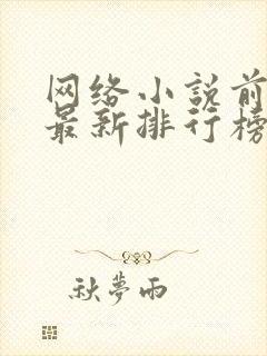 网络小说前十名最新排行榜