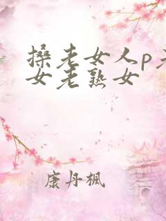 搡老女人p老妇女老熟女