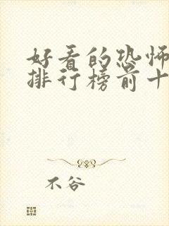 好看的恐怖小说排行榜前十名