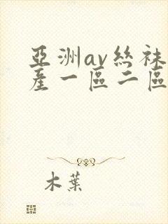 亚洲av丝袜国产一区二区