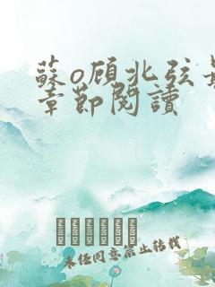 苏o顾北弦最新章节阅读