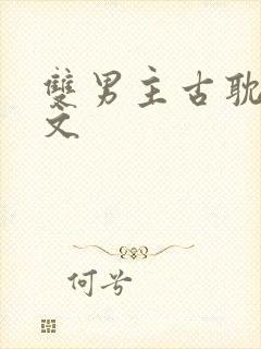 双男主古耽权谋文