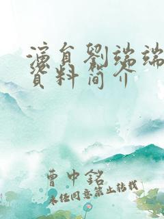 演员刘端端个人资料简介