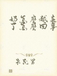 奶怎么越来越少了怎么回事