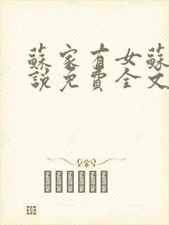 苏家有女苏杳小说免费全文阅读笔趣阁