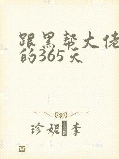 跟黑帮大佬和我的365天
