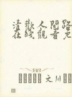 清欢人间路短剧在线观看免费