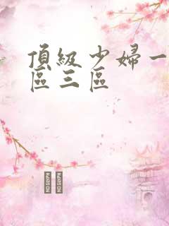 顶级少妇一区二区三区