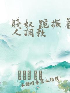 贱奴 跪撅着主人调教