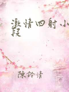 激情四射小说片段