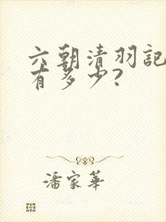 六朝清羽记女主有多少?