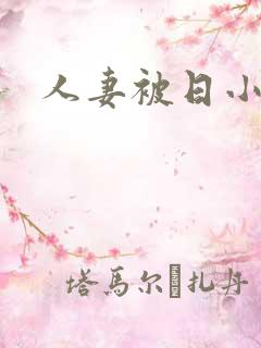 人妻被日小说