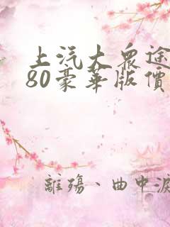 上汽大众途昂380豪华版价格