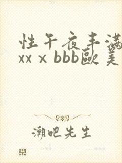 性午夜丰满熟妇xxⅹbbb欧美