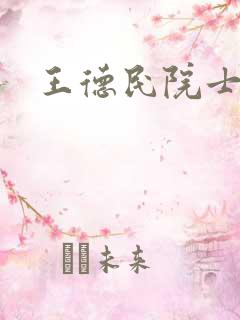 王德民院士简介