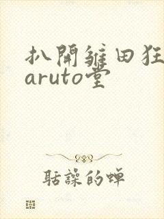 扒开雏田狂揉naruto堂