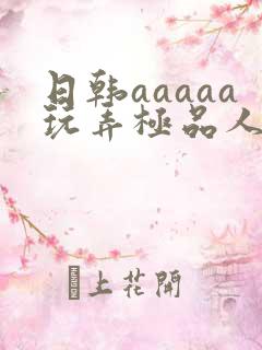 日韩aaaaa玩弄极品人妻少妇