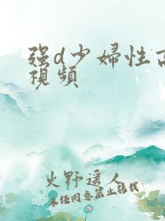 强d少妇性高潮视频