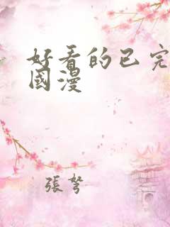 好看的已完结的国漫