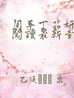 周平丁茹妍全文阅读最新章节更新