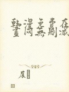 韩漫免费在线漫画网无删减