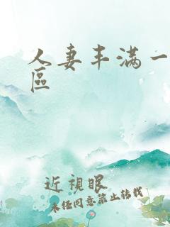 人妻丰满一区二区