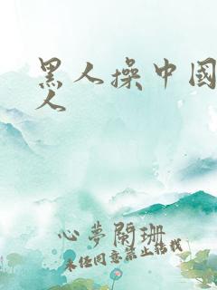 黑人操中国老女人