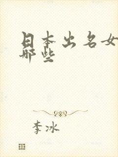 日本出名女优有哪些