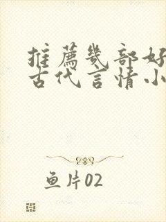 推荐几部好看的古代言情小说